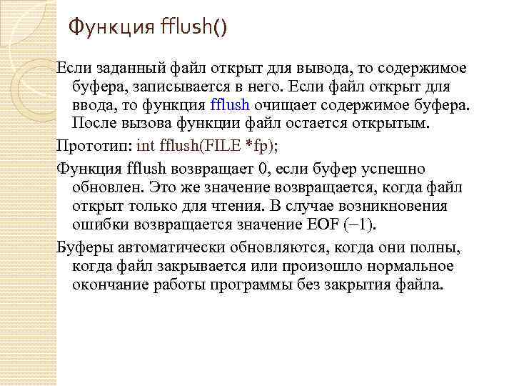 Функция fflush() Если заданный файл открыт для вывода, то содержимое буфера, записывается в него.