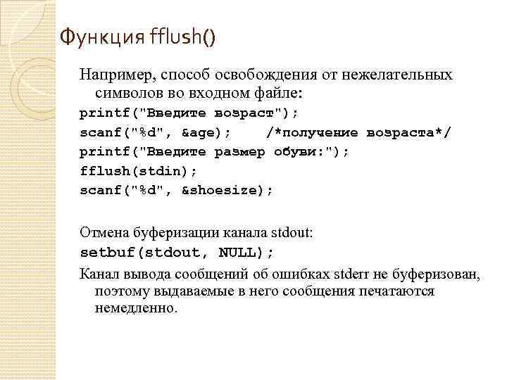 Функция fflush() Например, способ освобождения от нежелательных символов во входном файле: printf(