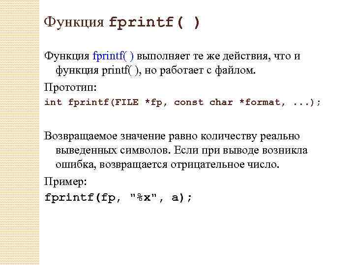 Функция fprintf( ) выполняет те же действия, что и функция printf( ), но работает