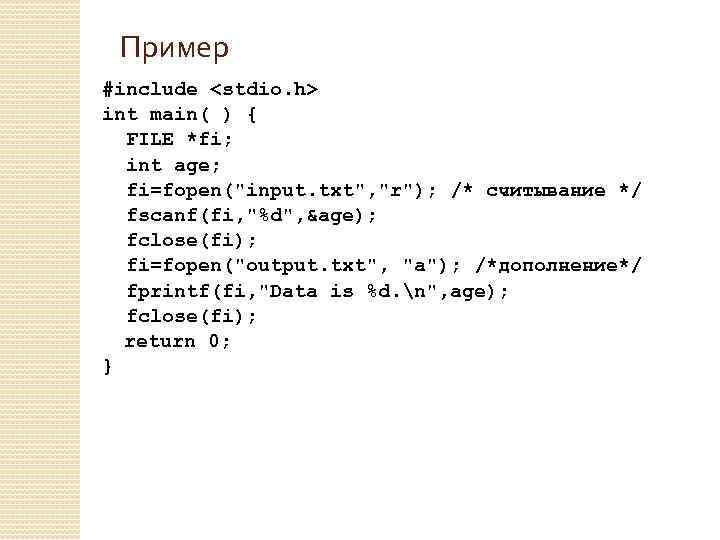 Пример #include <stdio. h> int main( ) { FILE *fi; int age; fi=fopen(