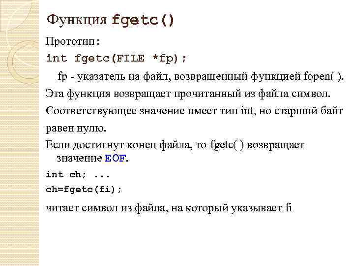 Функция fgetc() Прототип: int fgetc(FILE *fp); fp - указатель на файл, возвращенный функцией fopen(