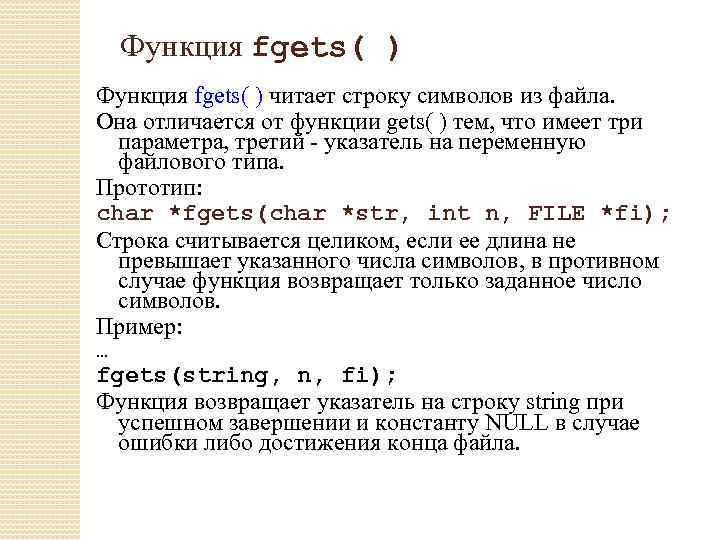Функция fgets( ) читает строку символов из файла. Она отличается от функции gets( )