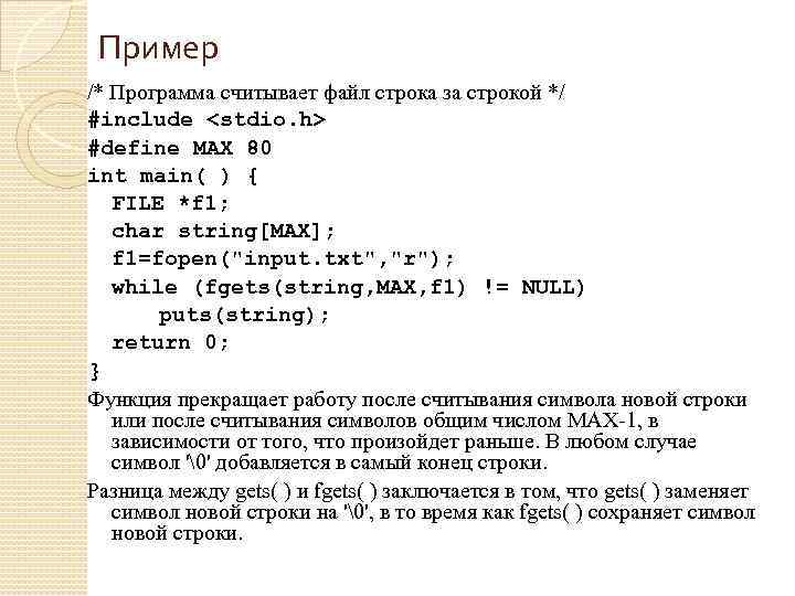 Пример /* Программа считывает файл строка за строкой */ #include <stdio. h> #define MAX