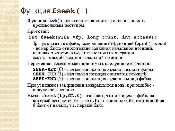 Функция fseek( ) позволяет выполнять чтение и запись с произвольным доступом. Прототип: int fseek(FILE