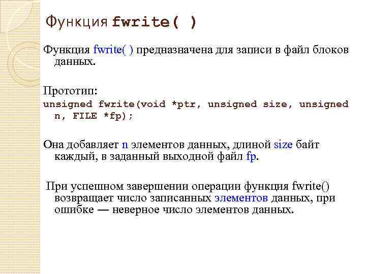 Функция fwrite( ) предназначена для записи в файл блоков данных. Прототип: unsigned fwrite(void *ptr,