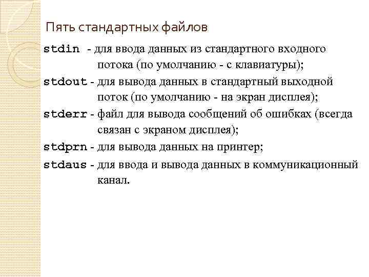 Пять стандартных файлов stdin - для ввода данных из стандартного входного потока (по умолчанию