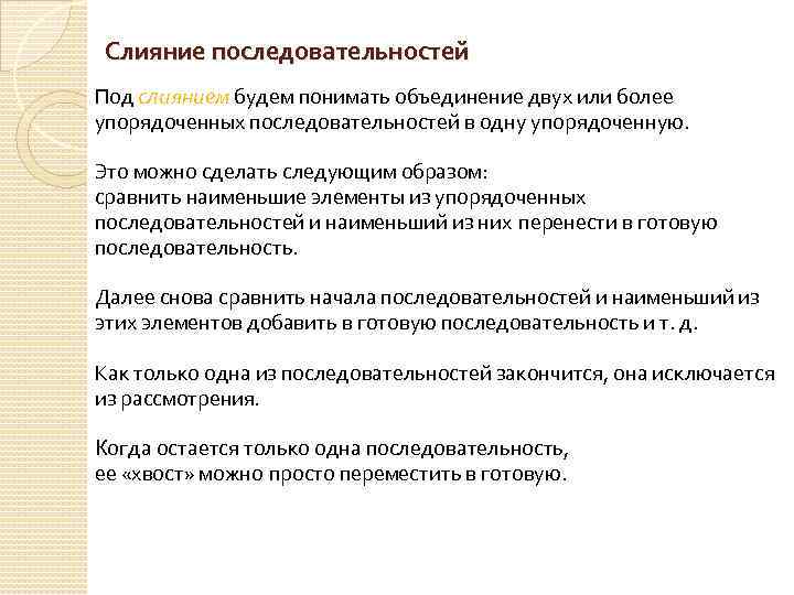 Слияние последовательностей Под слиянием будем понимать объединение двух или более упорядоченных последовательностей в одну