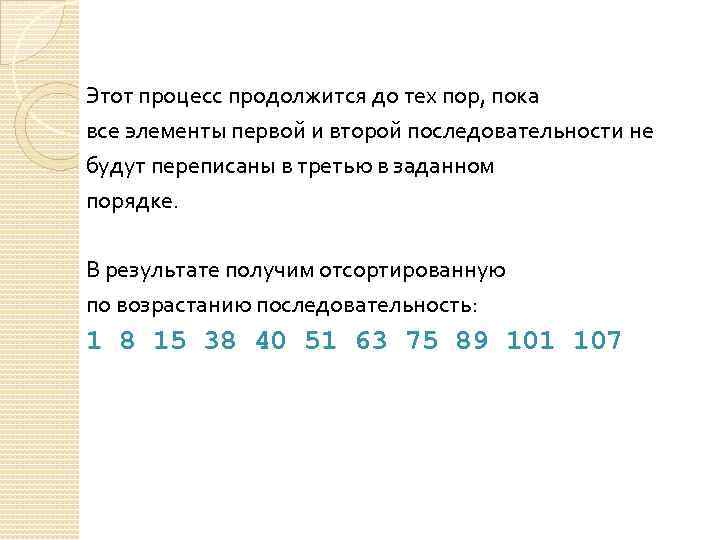 Этот процесс продолжится до тех пор, пока все элементы первой и второй последовательности не