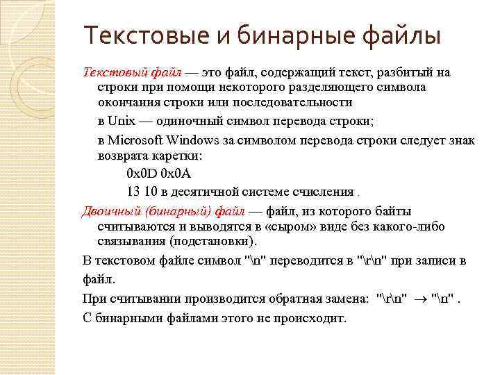 Текстовые и бинарные файлы Текстовый файл — это файл, содержащий текст, разбитый на строки