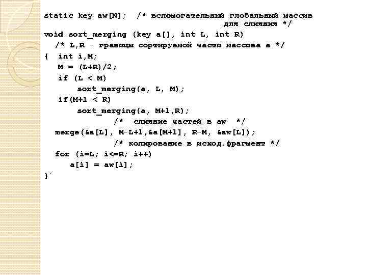 static key aw[N]; /* вспомогательный глобальный массив для слияния */ void sort_merging (key a[],