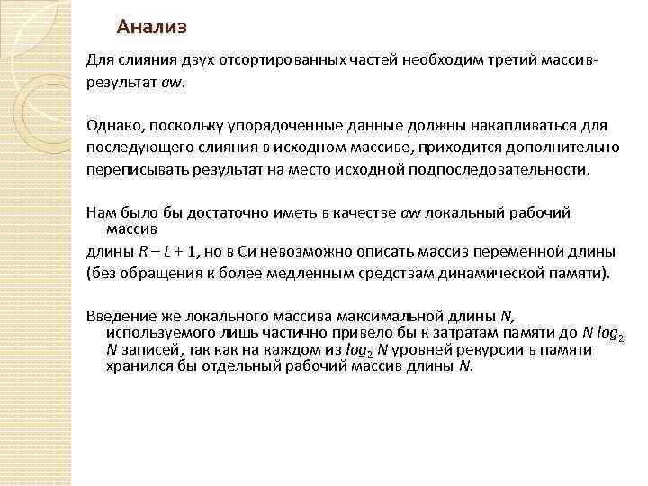 Анализ Для слияния двух отсортированных частей необходим третий массиврезультат aw. Однако, поскольку упорядоченные данные