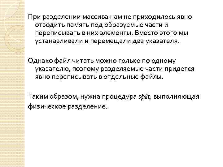 При разделении массива нам не приходилось явно отводить память под образуемые части и переписывать