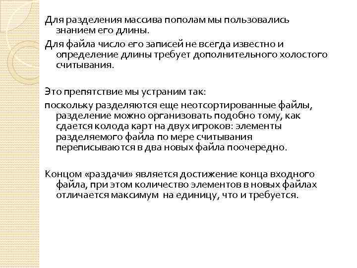 Для разделения массива пополам мы пользовались знанием его длины. Для файла число его записей