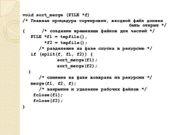 void sort_merge (FILE *f) /* Главная процедура сортировки, входной файл должен быть открыт */