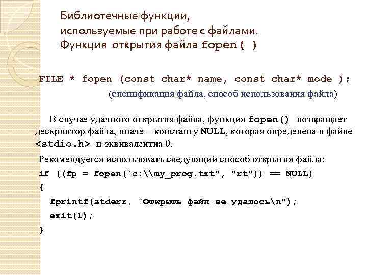 Библиотечные функции, используемые при работе с файлами. Функция открытия файла fopen( ) FILE *