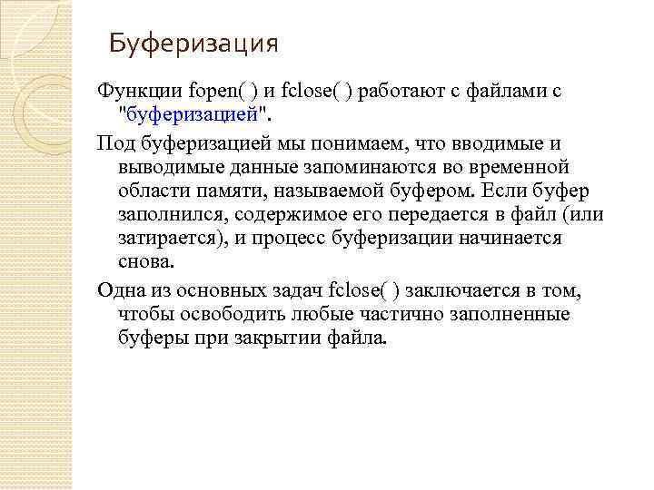 Буферизация Функции fopen( ) и fclose( ) работают с файлами с 