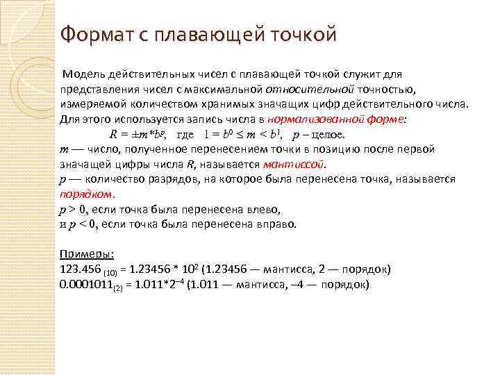 Формат с плавающей точкой Модель действительных чисел с плавающей точкой служит для представления чисел