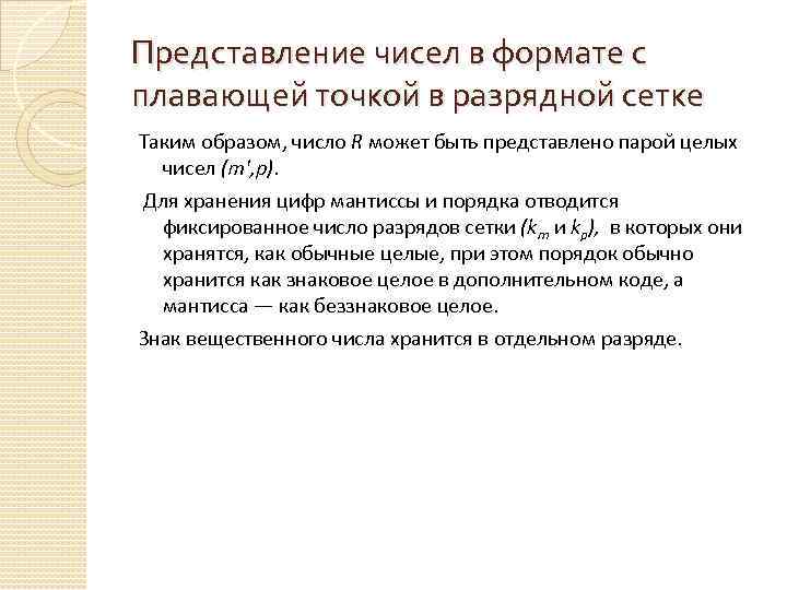 Представление чисел в формате с плавающей точкой в разрядной сетке Таким образом, число R