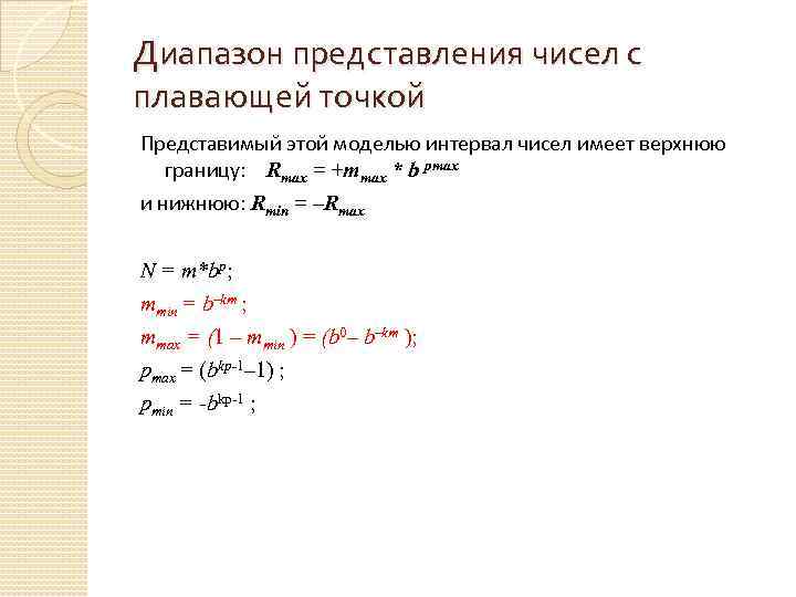 Диапазон представления чисел с плавающей точкой Представимый этой моделью интервал чисел имеет верхнюю границу: