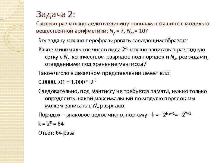 Задача 2: Сколько раз можно делить единицу пополам в машине с моделью вещественной арифметики: