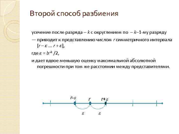 Второй способ разбиения усечение после разряда – k с округлением по – k– 1
