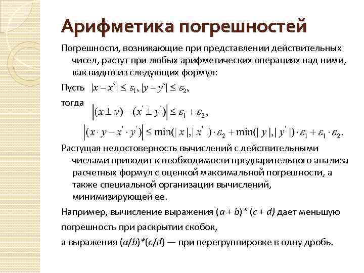 Представление действительных. Погрешность арифметических операций таблица. Оценка погрешности арифметических операций. Относительная погрешность арифметических операций. Формулы для погрешностей арифметических операций.