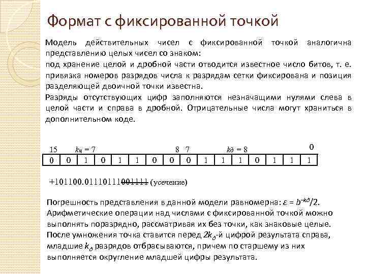 Формат с фиксированной точкой Модель действительных чисел с фиксированной точкой аналогична представлению целых чисел