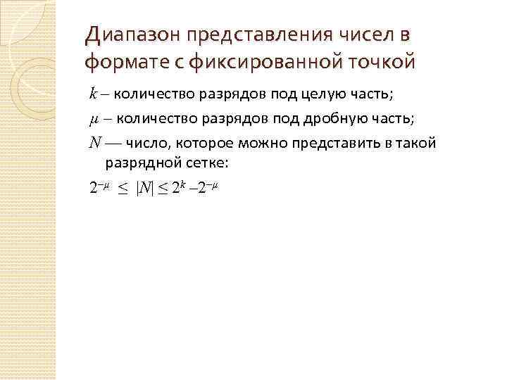Диапазон представления чисел в формате с фиксированной точкой k – количество разрядов под целую