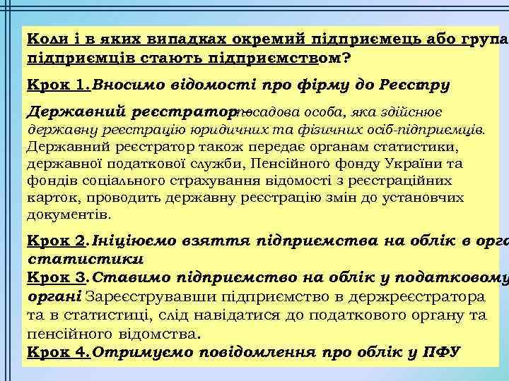 Коли і в яких випадках окремий підприємець або група підприємців стають підприємством? Крок 1.