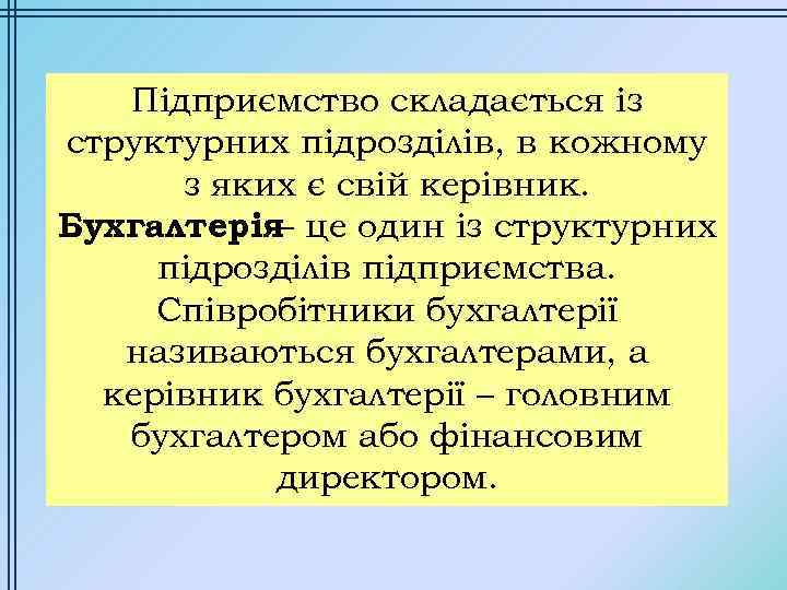 Підприємство складається із структурних підрозділів, в кожному з яких є свій керівник. Бухгалтерія це