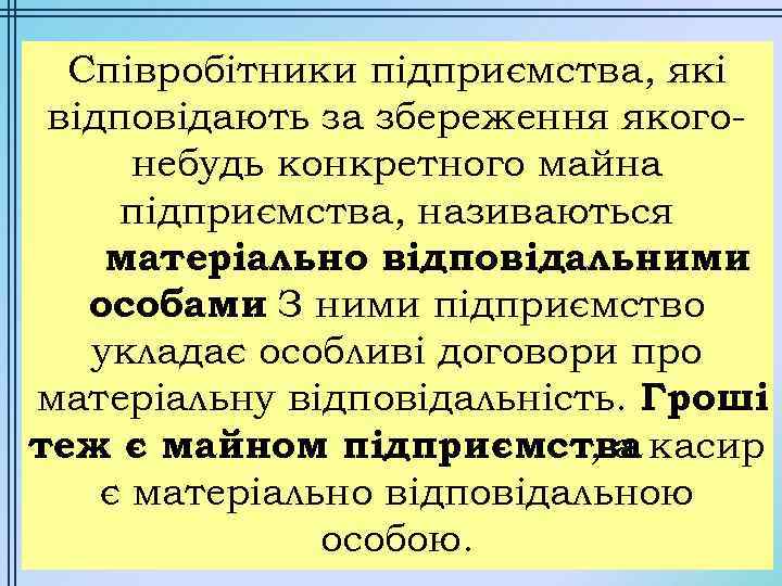 Співробітники підприємства, які відповідають за збереження якогонебудь конкретного майна підприємства, називаються матеріально відповідальними особами