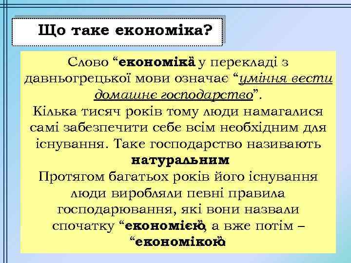 Що таке економіка? Слово “економіка у перекладі з ” давньогрецької мови означає “уміння вести
