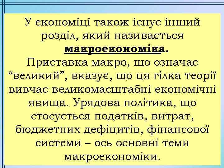 У економіці також існує інший розділ, який називається макроекономіка. Приставка макро, що означає “великий”,