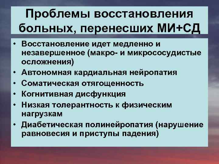 Проблемы восстановления больных, перенесших МИ+СД • Восстановление идет медленно и незавершенное (макро- и микрососудистые
