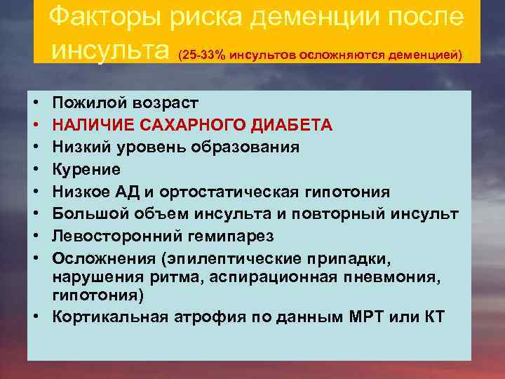 Факторы риска деменции после инсульта (25 -33% инсультов осложняются деменцией) • • Пожилой возраст