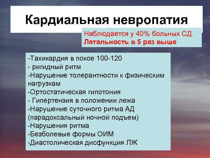 Кардиальная невропатия Наблюдается у 40% больных СД. Летальность в 5 раз выше -Тахикардия в
