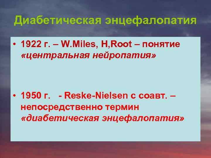Диабетическая энцефалопатия • 1922 г. – W. Miles, H, Root – понятие «центральная нейропатия»