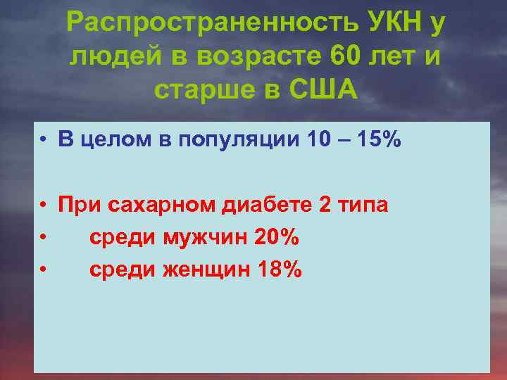 Распространенность УКН у людей в возрасте 60 лет и старше в США • В