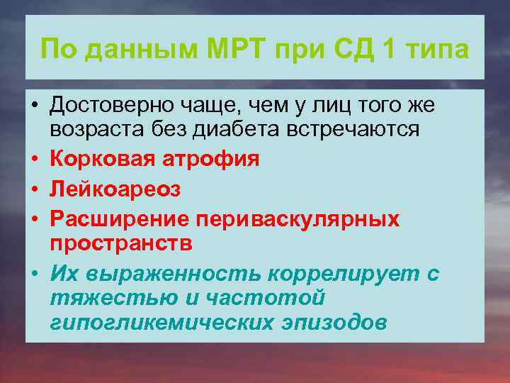 По данным МРТ при СД 1 типа • Достоверно чаще, чем у лиц того