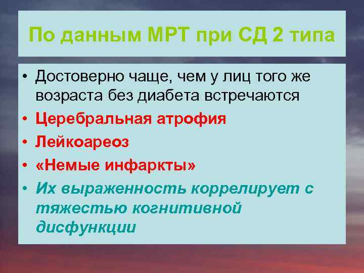 По данным МРТ при СД 2 типа • Достоверно чаще, чем у лиц того