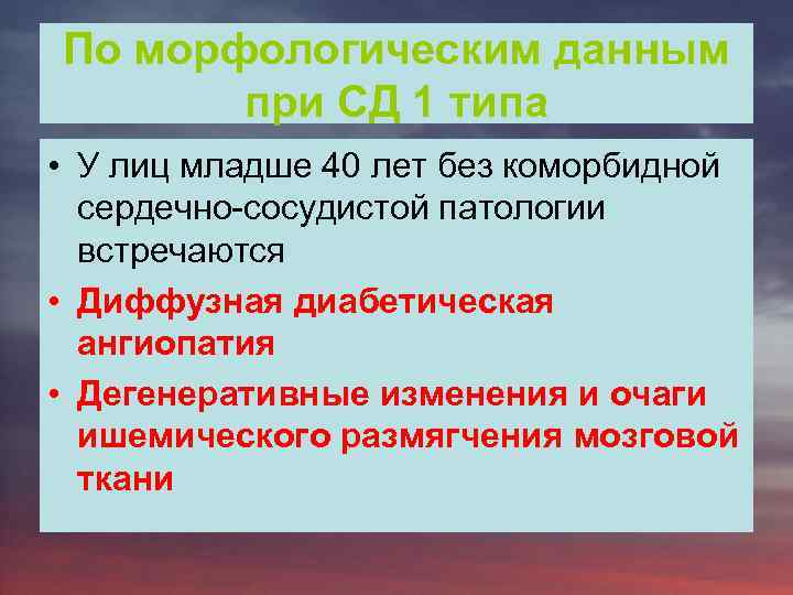 По морфологическим данным при СД 1 типа • У лиц младше 40 лет без