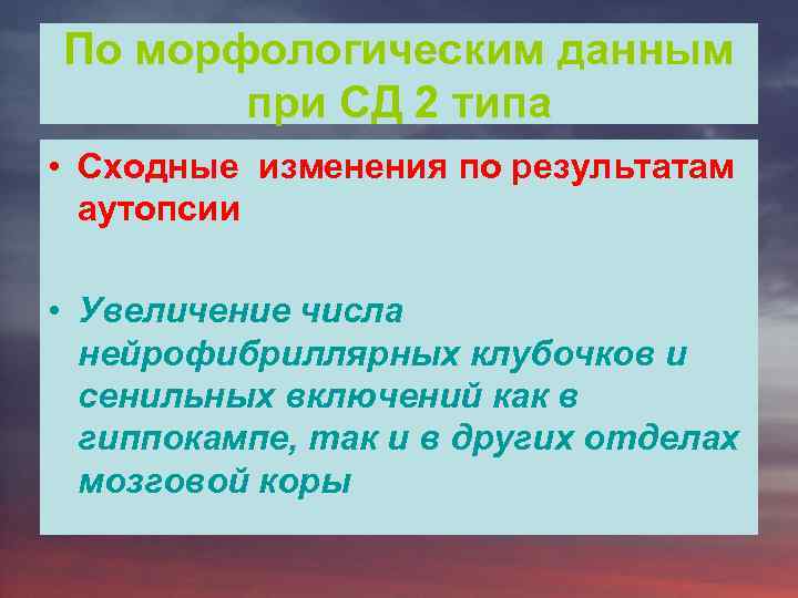 По морфологическим данным при СД 2 типа • Сходные изменения по результатам аутопсии •