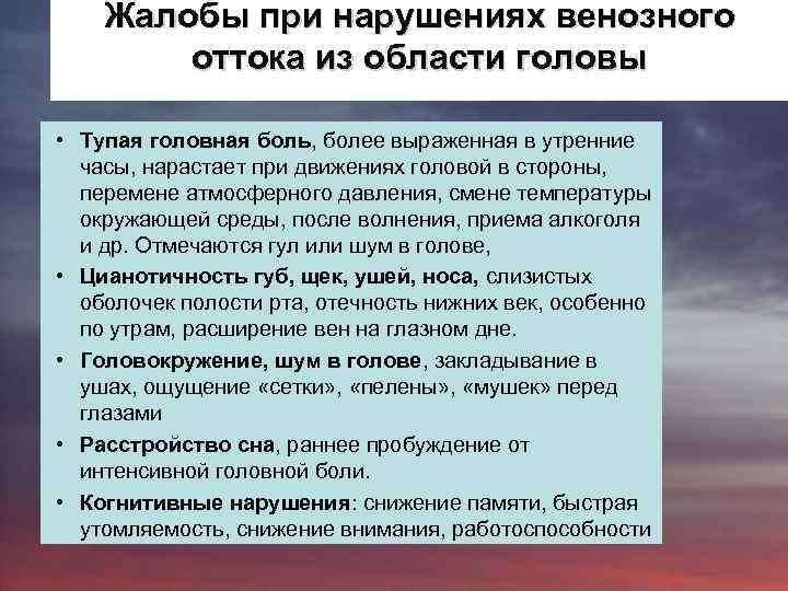 Жалобы при нарушениях венозного оттока из области головы • Тупая головная боль, более выраженная