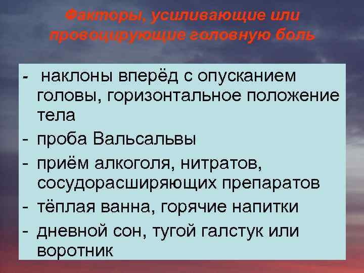 Факторы, усиливающие или провоцирующие головную боль - наклоны вперёд с опусканием - головы, горизонтальное