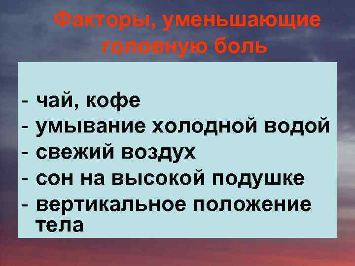 Факторы, уменьшающие головную боль - чай, кофе умывание холодной водой свежий воздух сон на