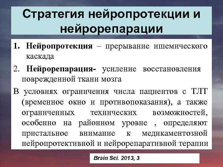 Стратегия нейропротекции и нейрорепарации 1. Нейропротекция – прерывание ишемического каскада 2. Нейрорепарация- усиление восстановления