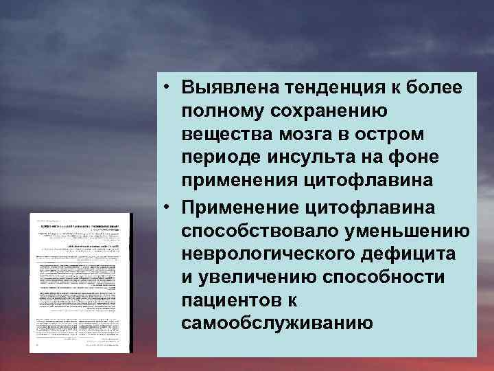  • Выявлена тенденция к более полному сохранению вещества мозга в остром периоде инсульта