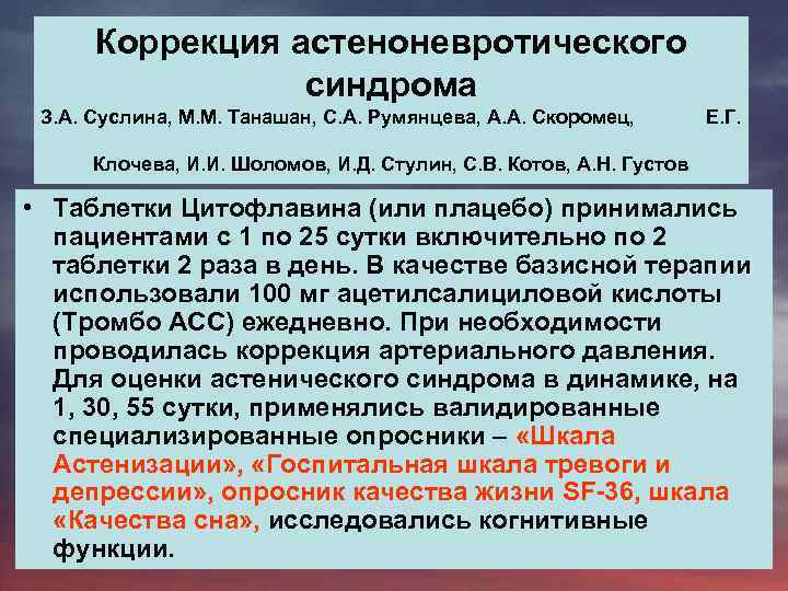 Коррекция астеноневротического синдрома З. А. Суслина, М. М. Танашан, С. А. Румянцева, А. А.