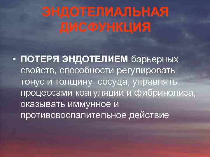 ЭНДОТЕЛИАЛЬНАЯ ДИСФУНКЦИЯ • ПОТЕРЯ ЭНДОТЕЛИЕМ барьерных свойств, способности регулировать тонус и толщину сосуда, управлять