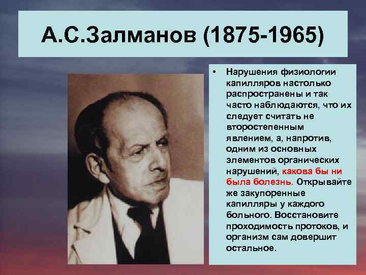 А. С. Залманов (1875 -1965) • Нарушения физиологии капилляров настолько распространены и так часто